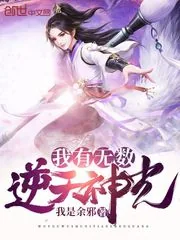《我有无数逆天神光》小说封面