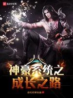 《神豪系统之成长之路》小说封面