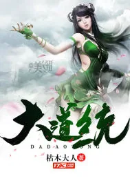 《大道统》小说封面