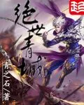 《绝世青城》小说封面