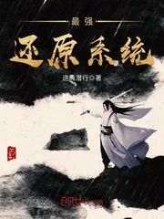 《最强还原系统》小说封面