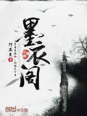 《墨衣阁》小说封面