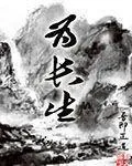 《为长生》小说封面