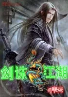 《剑诛江湖》小说封面