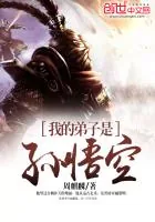 《我的弟子是孙悟空》小说封面