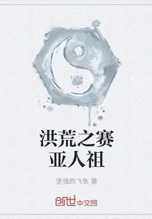 《洪荒之赛亚人祖》小说封面
