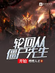 《轮回从僵尸先生开始》小说封面