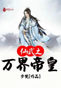 《仙武之万界帝皇》小说封面