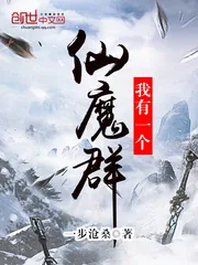 《我有一个仙魔群》小说封面