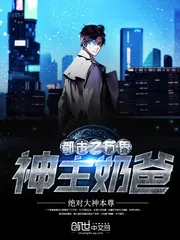 《都市之万界神主奶爸》小说封面