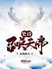 《史诗召唤天帝》小说封面