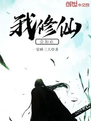 《我修仙会加点》小说封面