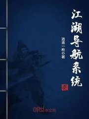 《江湖导航系统》小说封面
