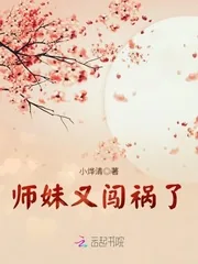 《师妹又闯祸了》小说封面