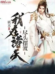 《我在诸天尽头摆渡》小说封面
