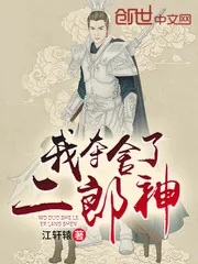 《我夺舍了二郎神》小说封面