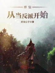 《修仙，从当反派开始》小说封面