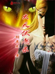 《火天伏魔录》小说封面
