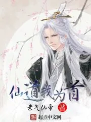 《仙道我为首》小说封面