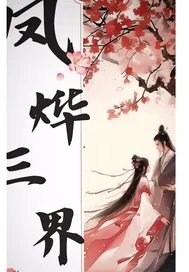 《凤烨三界》小说封面