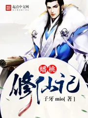 《蟠桃修仙记》小说封面