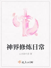 《神界修炼日常》小说封面