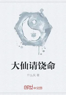 《大仙请饶命》小说封面