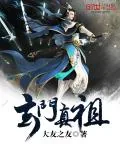 《玄门真祖》小说封面