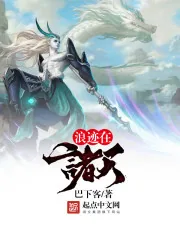 《浪迹在诸天》小说封面
