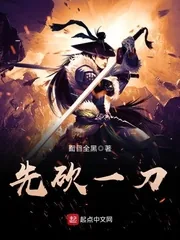 《先砍一刀》小说封面