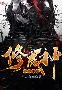 《一不小心修成神》小说封面