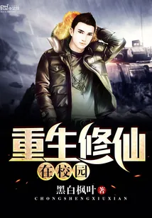 《重生修仙在校园》小说封面