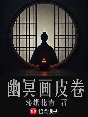 《幽冥画皮卷》小说封面