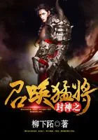 《封神之召唤猛将》小说封面