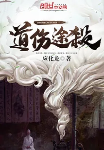 《道伤途杀》小说封面