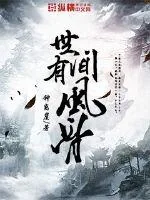《世间有风骨》小说封面