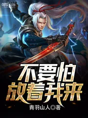 《不要怕，放着我来》小说封面