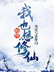 《师父我也想修仙》小说封面