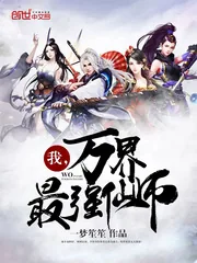 《我，万界最强仙师》小说封面