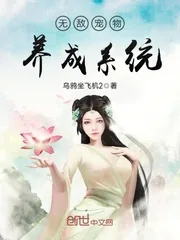 《无敌宠物养成系统》小说封面