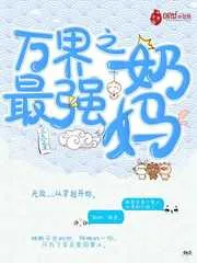 《万界之最强奶妈》小说封面