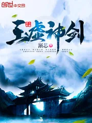 《玉虚神剑》小说封面