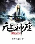 《无上神座》小说封面