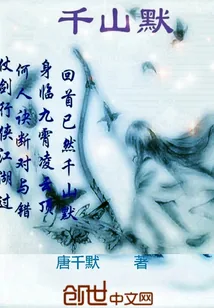 《千山默》小说封面