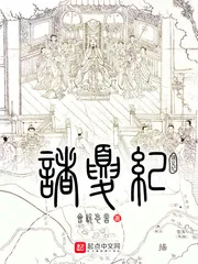 《诸夏纪》小说封面