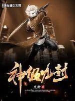 《神级九封》小说封面