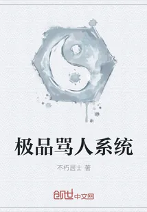 《极品骂人系统》小说封面