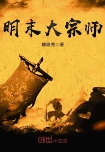 《明末大宗师》小说封面