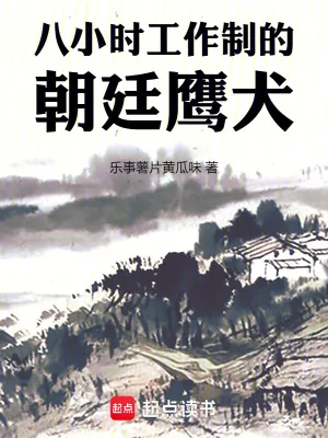《八小时工作制的朝廷鹰犬》小说封面