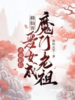 《杀道侣后，修仙界恶女成魔门老祖》小说封面